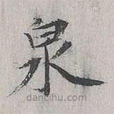 張樞寫的行書泉