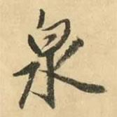 泉書法圖片