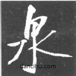 泉書法圖片