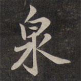 鮮于樞寫的行書泉