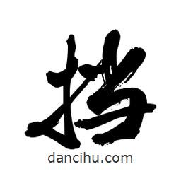 郭沫若寫的行書擋