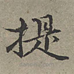 提書法圖片