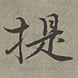 提書法圖片