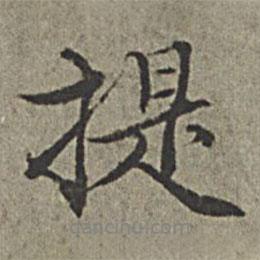 提書法圖片
