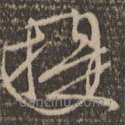 提書法圖片