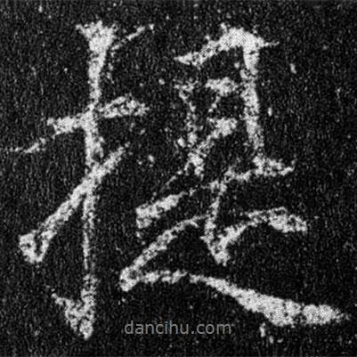 王羲之寫的行書提