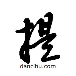 吳昌碩寫的行書提