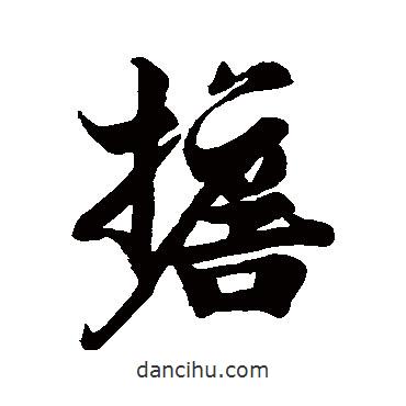 擔(dān)書(shū)法圖片