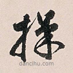 操書法圖片