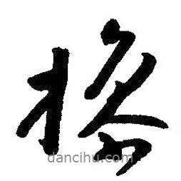 操書法圖片