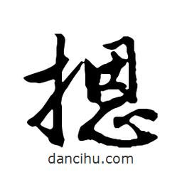 文征明寫的行書摁