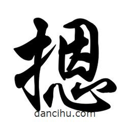 任政寫的行書摁