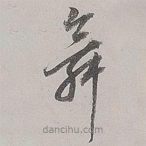 舞書法圖片