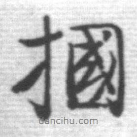 啟功寫的行書摑