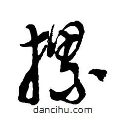 吳昌碩寫的行書摞