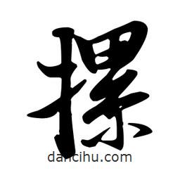 王羲之寫的行書摞