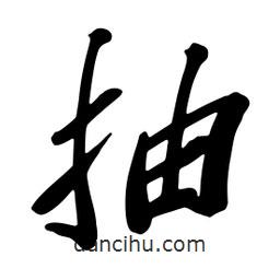 抽書法圖片