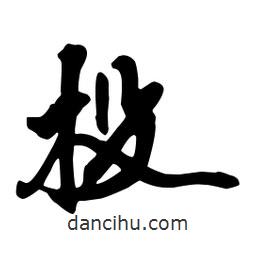 向佳紅寫的行書投