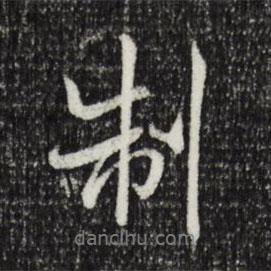 米芾寫的行書制