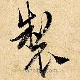 制書法圖片