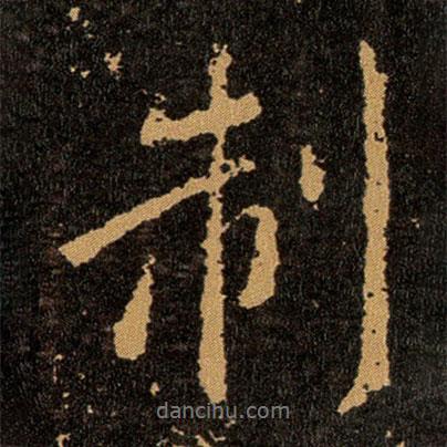 制書法圖片