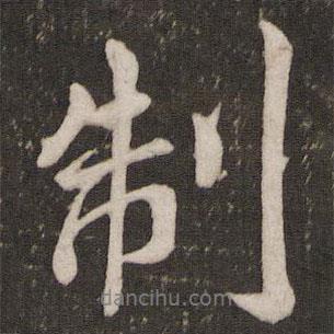 米芾寫的行書制