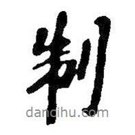 制書(shū)法圖片