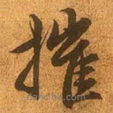 摧書(shū)法圖片