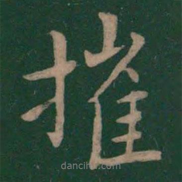 摧書法圖片