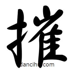 摧書法圖片