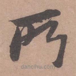 所書(shū)法圖片