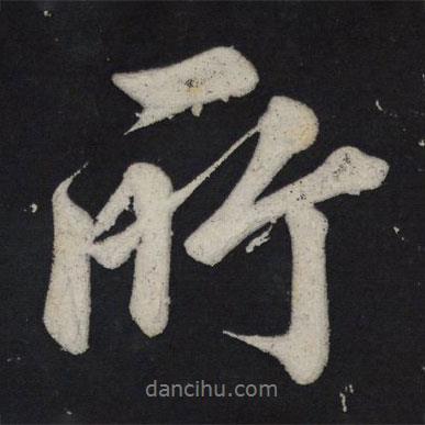 蘇軾寫的行書所