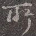 顏真卿寫的行書所