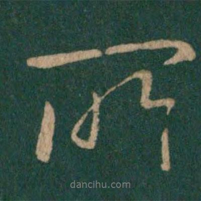 王獻(xiàn)之寫的行書所