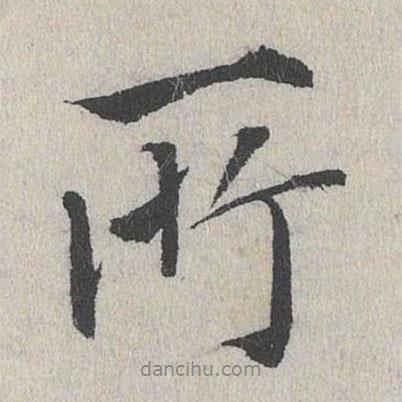 費(fèi)宏寫(xiě)的行書(shū)所