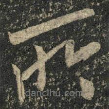 所書法圖片