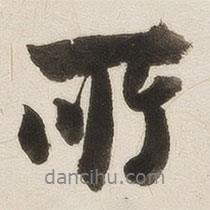 羅惇?寫的行書所