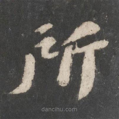 蘇軾寫的行書所