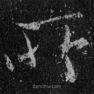 王羲之寫的行書所