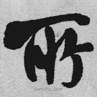 王鐸寫的行書所
