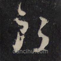 牟巘寫的行書所