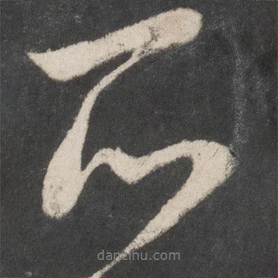 趙孟頫寫的行書所