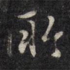 王谷祥寫(xiě)的行書(shū)所