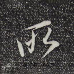 所書法圖片