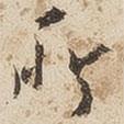 江秋史寫的行書所