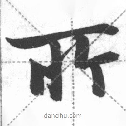 啟功寫的行書所