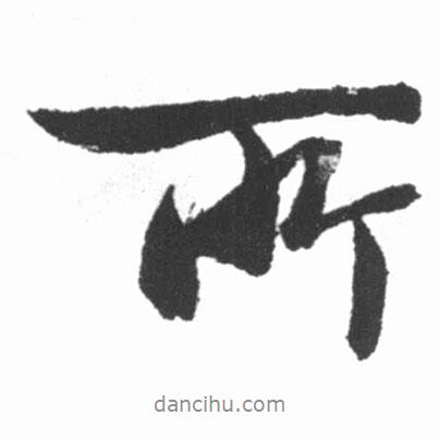 啟功寫的行書所