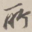 徐良寫的行書所
