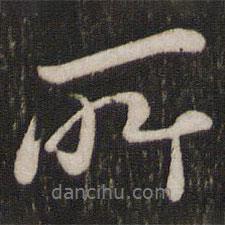 所書法圖片