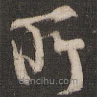 林藻写的行书所